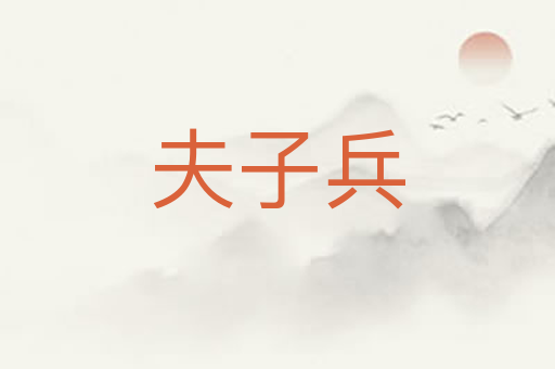 夫子兵