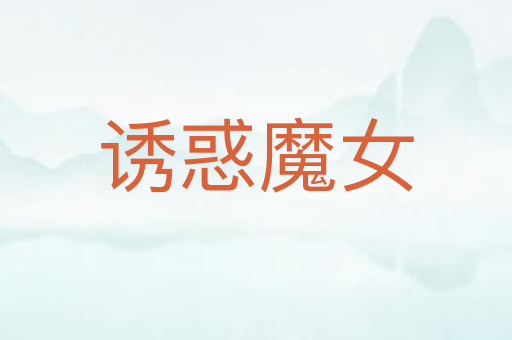 诱惑魔女