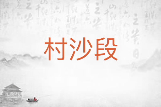 村沙段