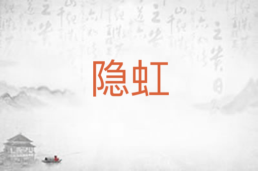 隐虹