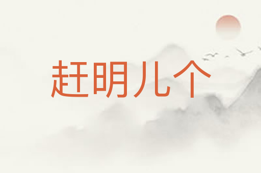 赶明儿个