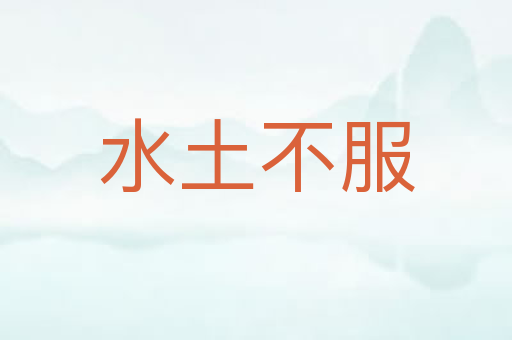 水土不服