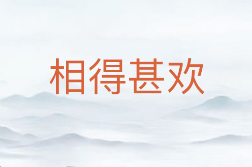 相得甚欢