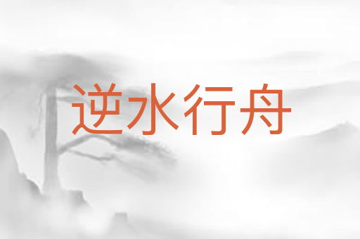 逆水行舟