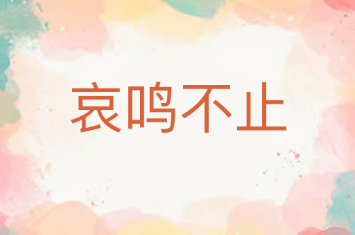 哀鸣不止