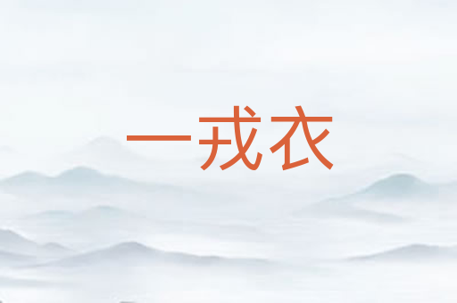 一戎衣
