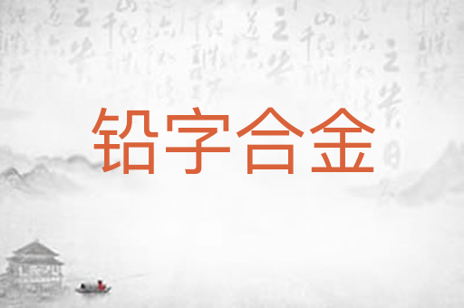 铅字合金
