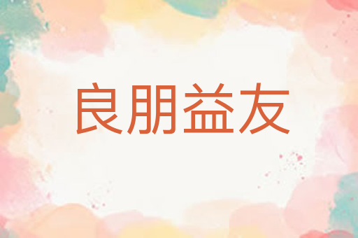良朋益友
