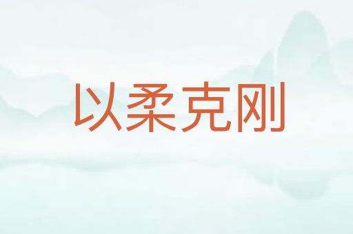 以柔克刚