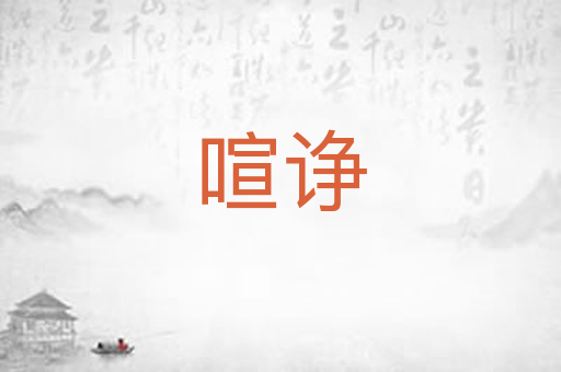 喧诤
