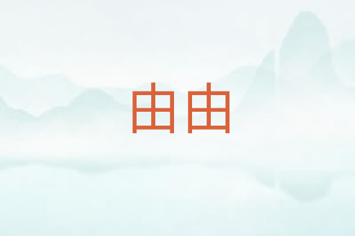 由由
