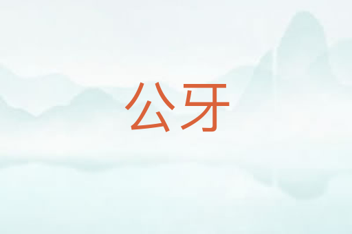 公牙