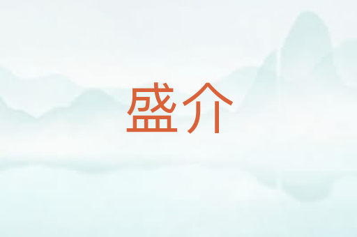 盛介