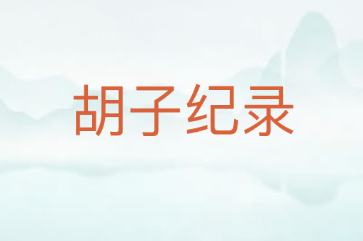 胡子纪录