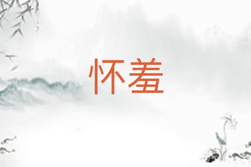 怀羞