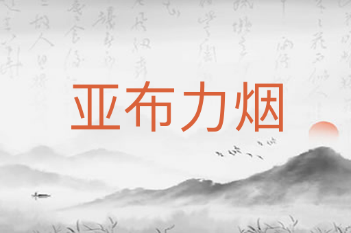 亚布力烟