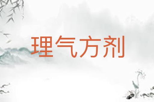 理气方剂