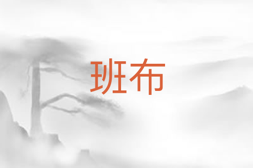 班布