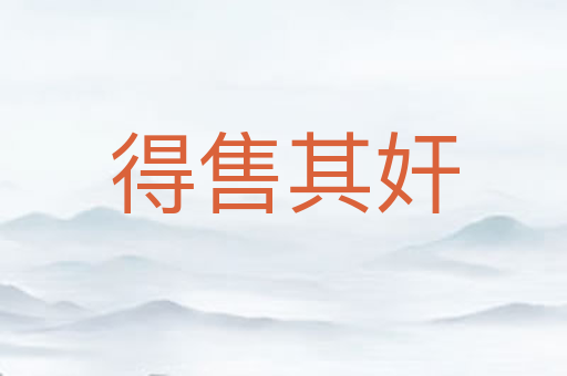 得售其奸
