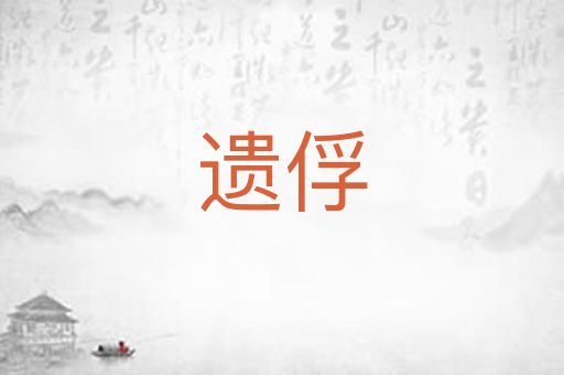 遗俘