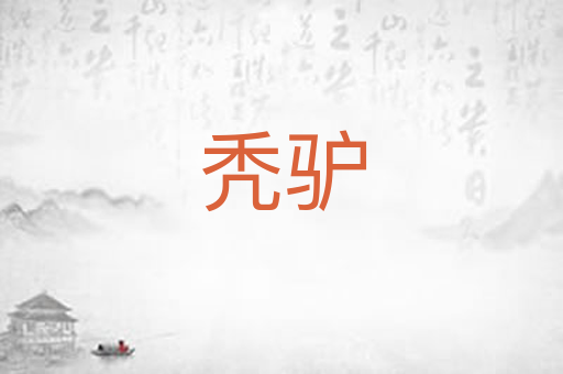 秃驴