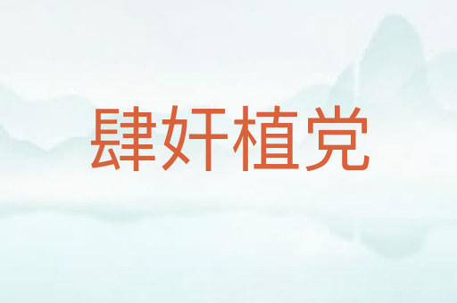 肆奸植党