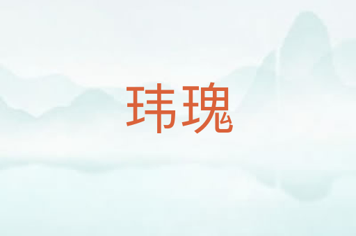 玮瑰