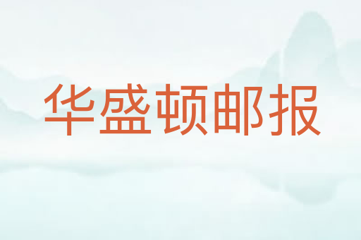 华盛顿邮报