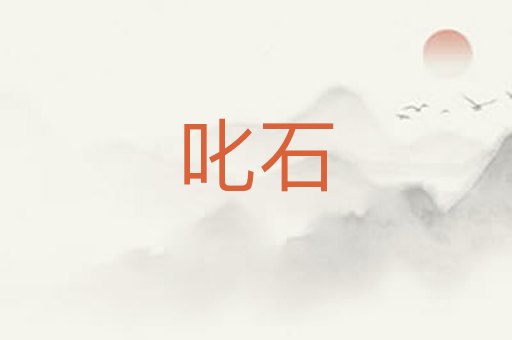 叱石