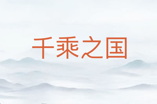 千乘之国