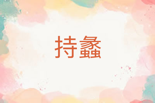 持蠡