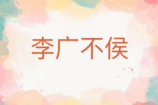 李广不侯
