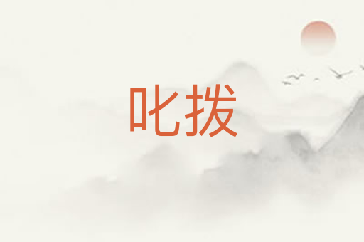 叱拨
