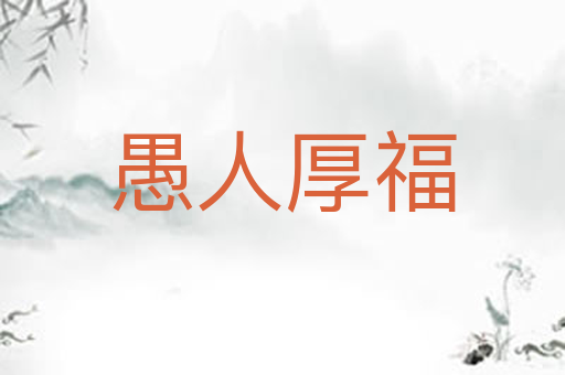 愚人厚福