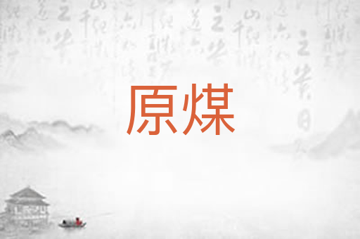 原煤