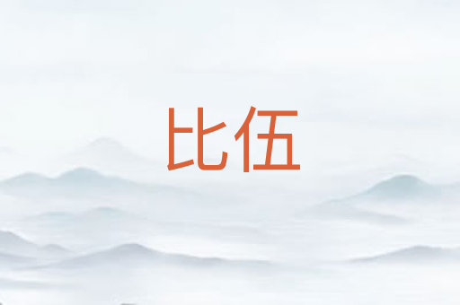 比伍