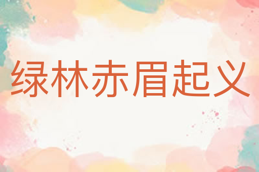 绿林赤眉起义