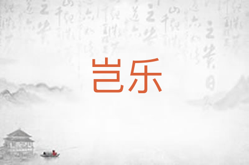 岂乐