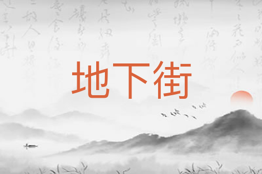 地下街