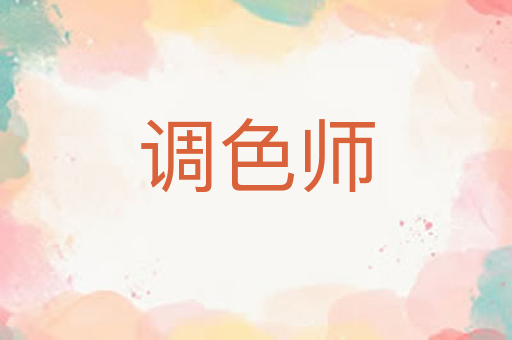 调色师