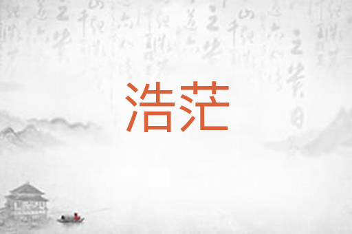 浩茫