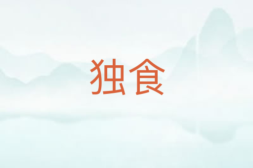 独食