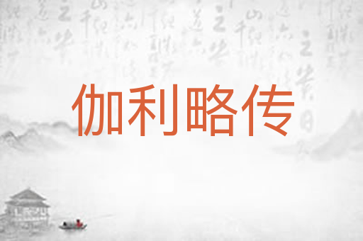 伽利略传