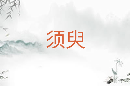 须臾