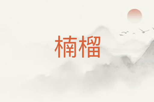 楠榴