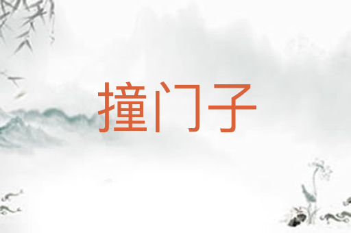 撞门子