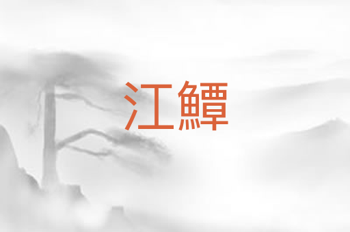 江鱏