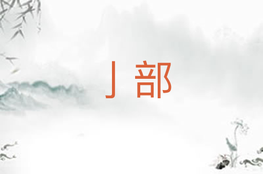 亅部
