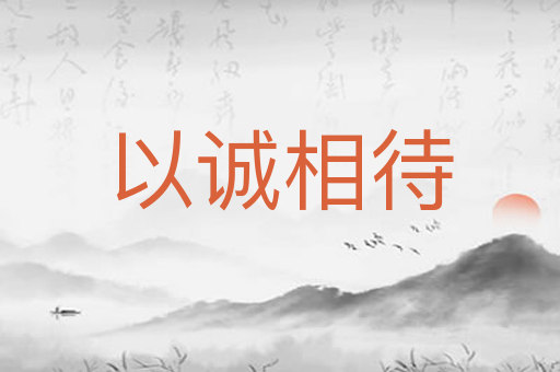 以诚相待