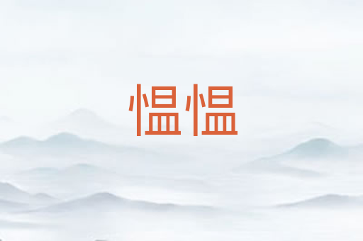 愠愠